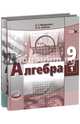 Алгебра. 9 класс. Учебник. В 2-х частях. ФГОС, Мордкович Александр Григорьевич, Семенов Павел Владимирович 