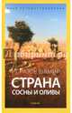 Страна сосны и оливы, или Неприметные прелести Святой земли, Шамир Исраэль 