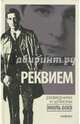 Реквием, Райнов Богомил 