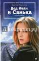 Дед Иван и Санька, Мережко Виктор Иванович 