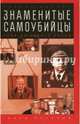 Знаменитые самоубийцы. Тени на закате эпохи, Млечин Леонид Михайлович 