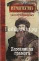 Деревянная грамота, Трускиновская Далия Мееровна 