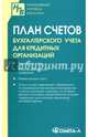 План счетов бухгалтерского учета для кредитных организаций, 