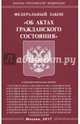 Федеральный закон "Об актах гражданского состояния", 