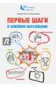 Первые шаги в семейное образование, Юстус-Валинурова Евгения 