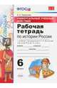 Рабочая тетрадь по истории России. 6 класс. Универсальные учебные действия. К учебнику под редакцией А.В. Торкунова. ФГОС, Гевуркова Елена Алексеевна 