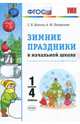 Зимние праздники в начальной школе. 1-4 классы. ФГОС, Патрикеев Артем Юрьевич, Балина Светлана Владимировна 