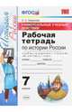 Рабочая тетрадь по истории России. 7 класс. Универсальные учебные действия. К учебнику под редакцией А.В. Торкунова. ФГОС, Гевуркова Елена Алексеевна 