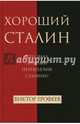 Хороший Сталин. Что знал личный переводчик Сталина?, Ерофеев Виктор Владимирович 