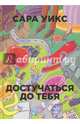 Достучаться до тебя. (Бумажные города). Уикс С., Уиск Сара 