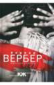 Империя ангелов, Вербер Бернар 
