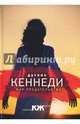 Жар предательства, Кеннеди Дуглас 