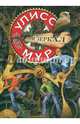 Дом зеркал. Книга 3, Мур Улисс 