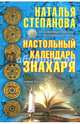 Настольный календарь знахаря, Степанова Наталья Ивановна 