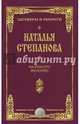 На красоту женскую. Заговоры и обереги. Степанова Н.И., Степанова Наталья Ивановна 