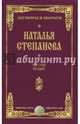 На сны вещие. Заговоры и обереги. Степанова Н.И., Степанова Наталья Ивановна 