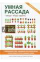 Умная рассада, 