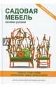 Садовая мебель своими руками, 