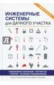 Инженерные системы для дачного участка. Водоснабжение и канализация. Электричество. Отопление. Вентиляция и кондиционирование. Книга-подарок для настоящего дачника, Колосов Евгений Викторович 