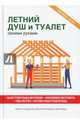 Летний душ и туалет своими руками, Доброва Елена Владимировна 