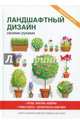 Ландшафтный дизайн своими руками, 