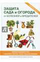 Защита сада и огорода от болезней и вредителей. Свойства и особенности грунта. Эффективные удобрения. Способв повышения плодородия. Книга-подарок для настоящего дачника, Данкова Л. 