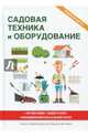 Садовая техника и оборудование, Крылова Е. 