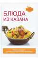 Блюда из казана, Жук Светлана Михайловна 