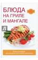 Блюда на гриле и мангале, Степанова М.М. 