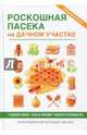 Роскошная пасека на дачном участке. Создание пасеки. Уход за пчелами. Продукты пчеловодства. Книга-подарок для настоящего дачника, Смирнов В. 