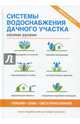 Системы водоснабжения дачного участка своими руками, 