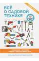 Все о садовой технике. Газонокосилки. Электротяпки. Триммеры. Аэрозаторы и многое другое. Книга-подарок для настоящего дачника, Серикова Галина Алексеевна 
