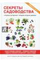 Секреты садоводства. Ягодные кустарники, плодово-ягодные деревья. Выбор и посадка саженцев. Прививки и удобрения. Защита от болезней и вредителей. Уход за садом, Николаева Ольга Владимировна 