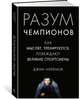 Разум чемпионов. Как мыслят, тренируются, побеждают великие спортсмены, Афремов Дж. 