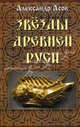 Звезды Древней Руси., Асов Александр Игоревич 