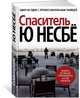 Спаситель (нов/оф.), Несбё Ю 