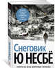 Снеговик (нов/оф.), Несбё Ю 