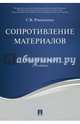 Сопротивление материалов. Учебное пособие, Романенко Светлана Валентиновна 