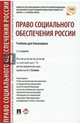 Право социального обеспечения России. Учебник для бакалавров, Дзгоева-Сулейманова Фатима Олеговна, Акатнова Мария Игоревна, Благодир Алла Леонтьевна 