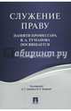 Служение праву. Памяти профессора В.А. Туманова посвящается. Сборник статей, Туманов Д.А. 