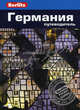 Германия: Путеводитель/Berlitz, Майкл Айвори 