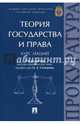 Теория государства и права. Курс лекций, Мелехин Александр Владимирович, Степанов Олег Анатольевич, Опалева Алла Анатольевна 
