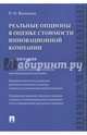 Реальные опционы в оценке стоимости инновационной компании. Монография, Восканян Роза Оганесовна 