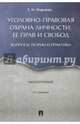 Уголовно-правовая охрана личности, ее прав и свобод. Вопросы теории и практики. Монография, Нуркаева Татьяна Николаевна 
