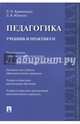 Педагогика. Учебник и практикум, Крившенко Лина Поликарповна, Юркина Лера Валерьевна 