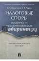 Налоговые споры. Особенности рассмотрения в судах общей юрисдикции. Научно-практическое пособие, Цинделиани Имеда Анатольевич, Чуряев Александр Владимирович 