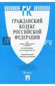 Гражданский кодекс РФ.Части 1, 2, 3 и 4 по сост. на 15.06.17. с таблицей изменений.-М.:Проспект,2017., 