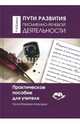 Пути развития письменно-речевой деятельности. 1-4 классы. Практическое пособие для учителя, 