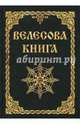 Велесова книга, Асов А.И. 