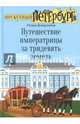Путешествие императрицы за тридевять земель, Всеволодов Роман 